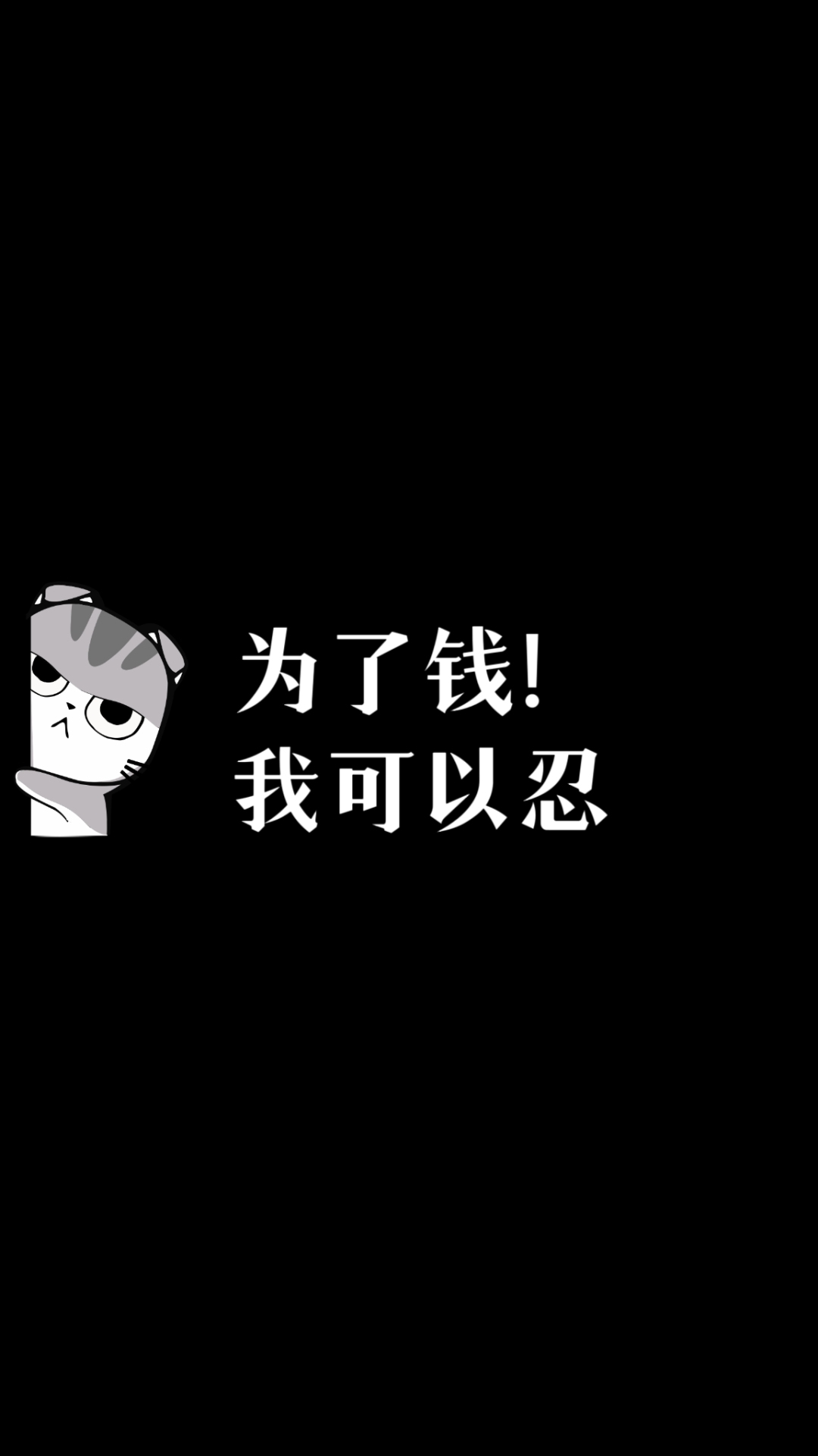 為了錢