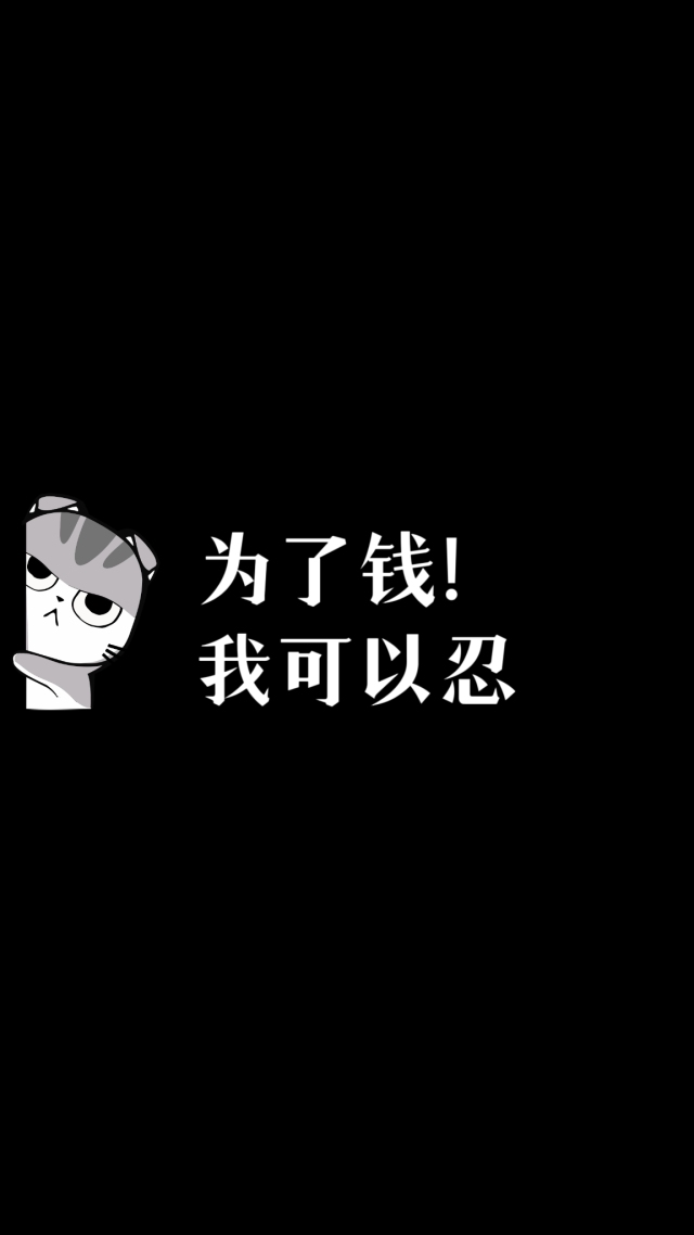 為了錢