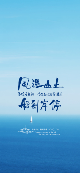 风遇山止，船到岸停