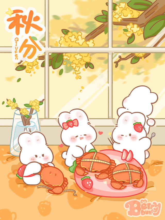 草莓兔•秋分