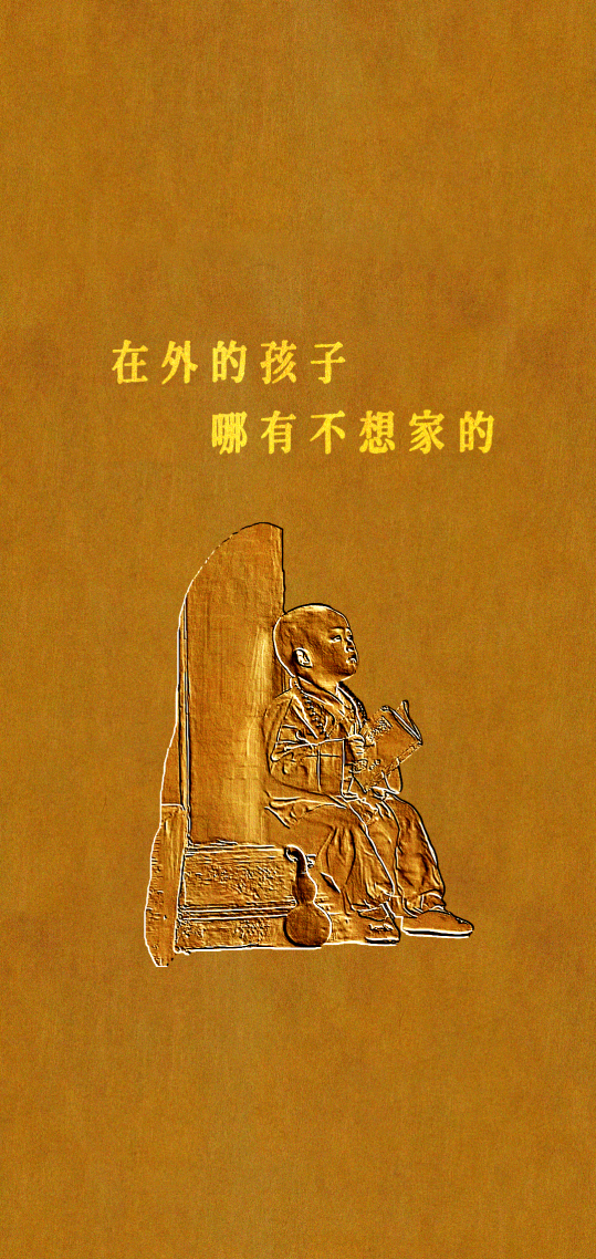 想家的孩子 文字壁紙 佛系