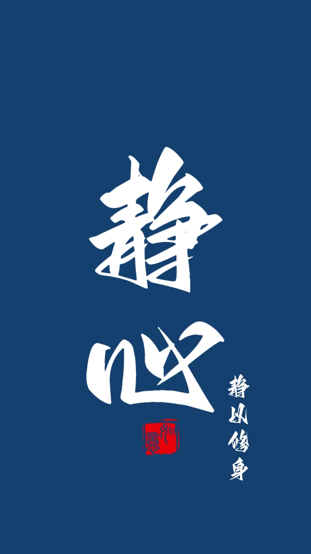 静心