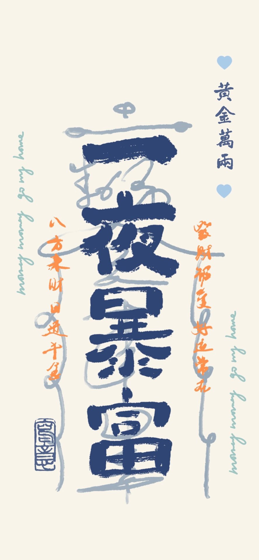 一夜暴富