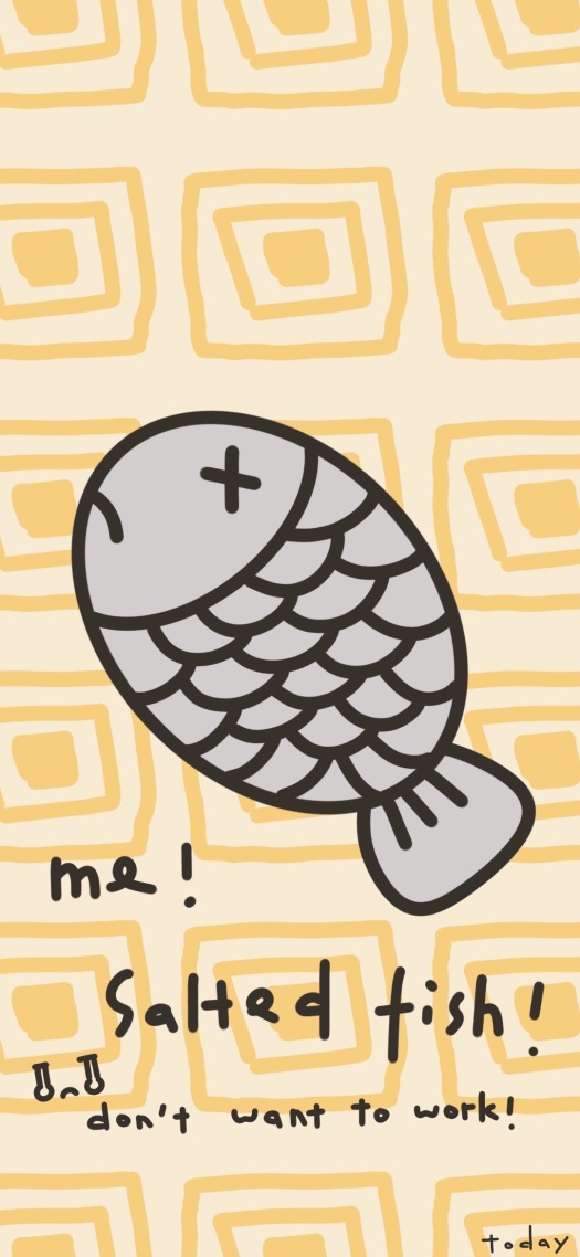 鹹魚一隻！