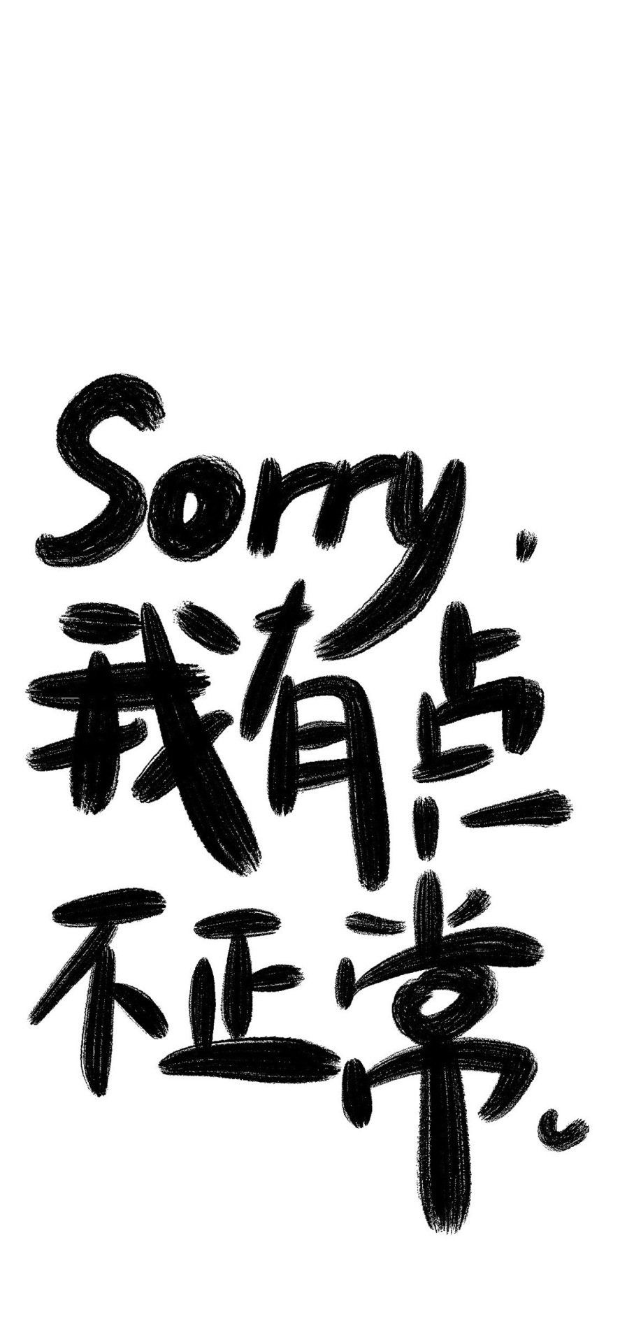 我有點不正常
