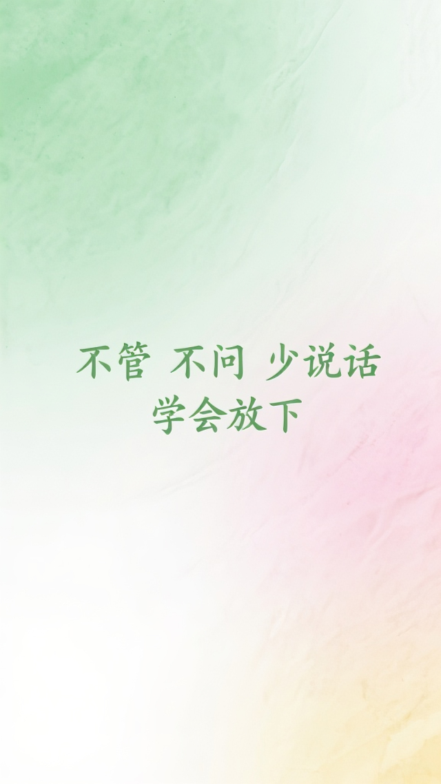 不管不问少说话学会放下