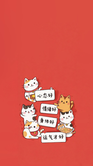 心态好情绪好身体好运气才好
