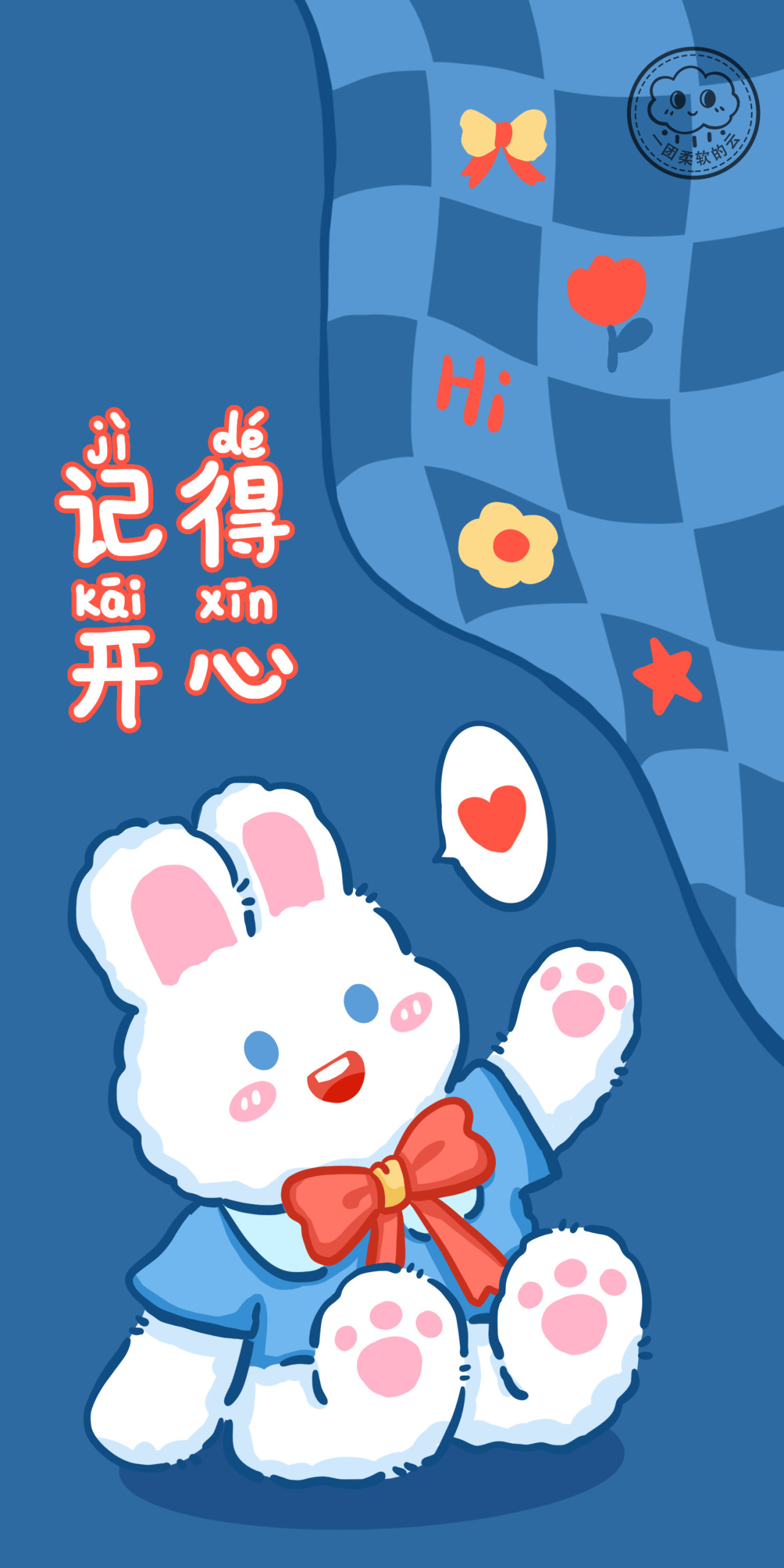 記得開心
