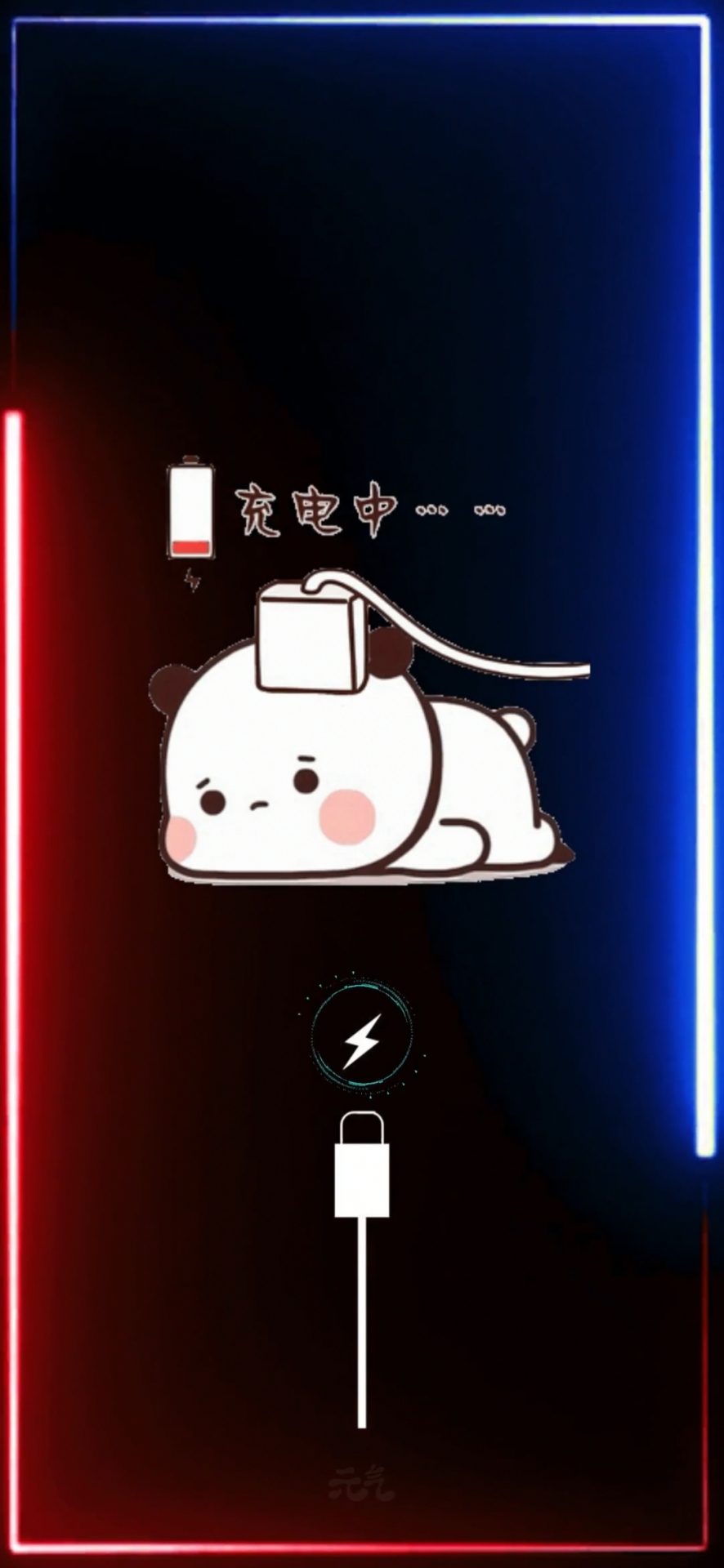 充電中