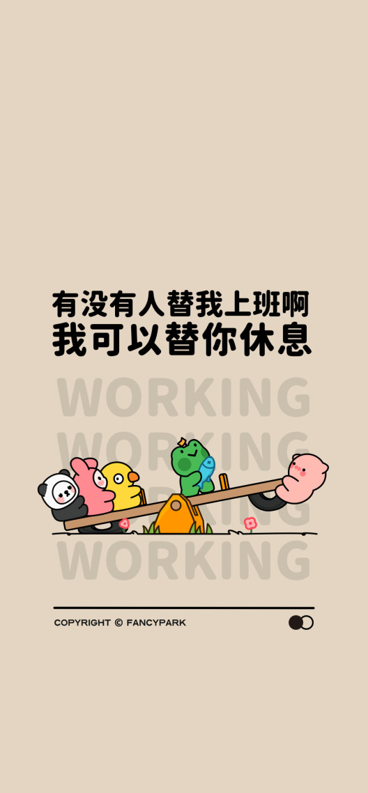 替我打工-打工人壁纸