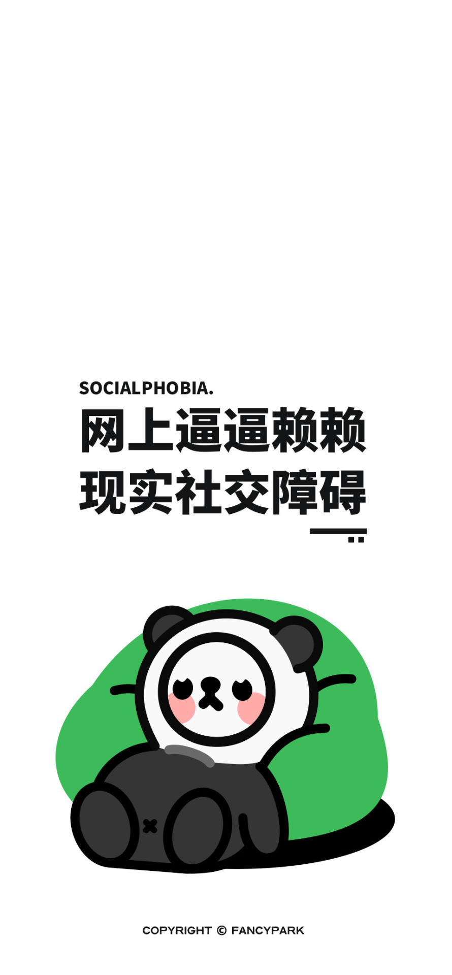 社恐-打工人文案壁紙
