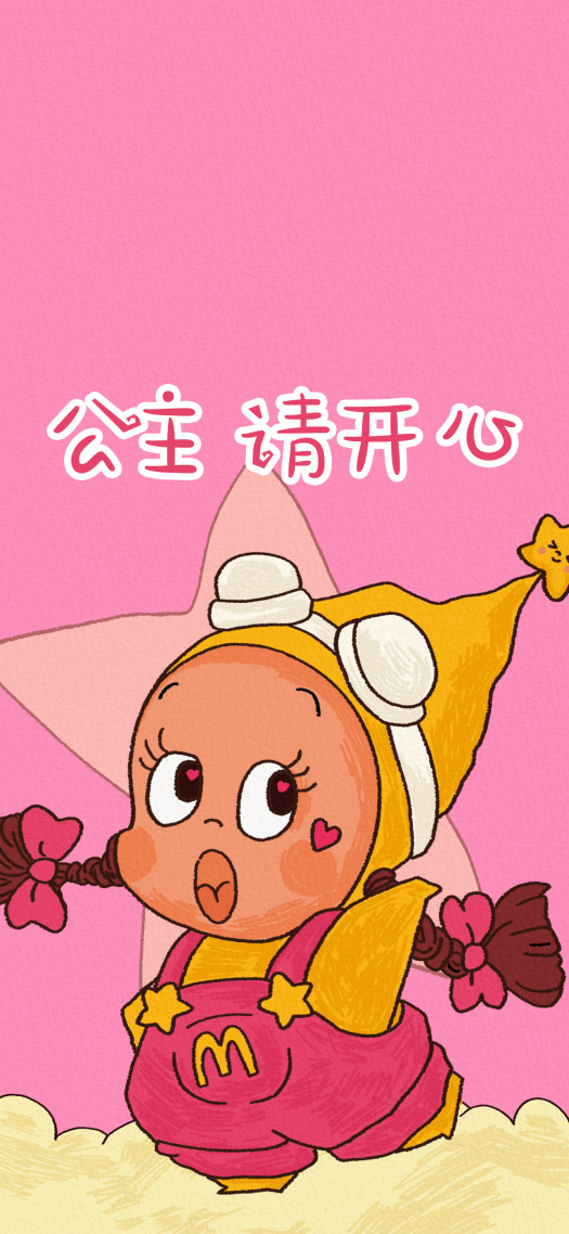 公主请开心，星星人主屏