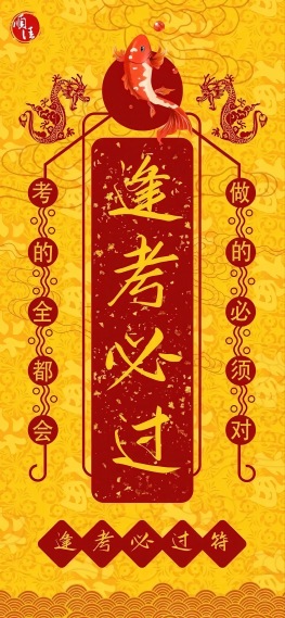 逢考必过