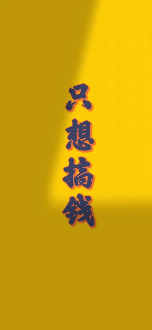 微信主页背景只想搞钱