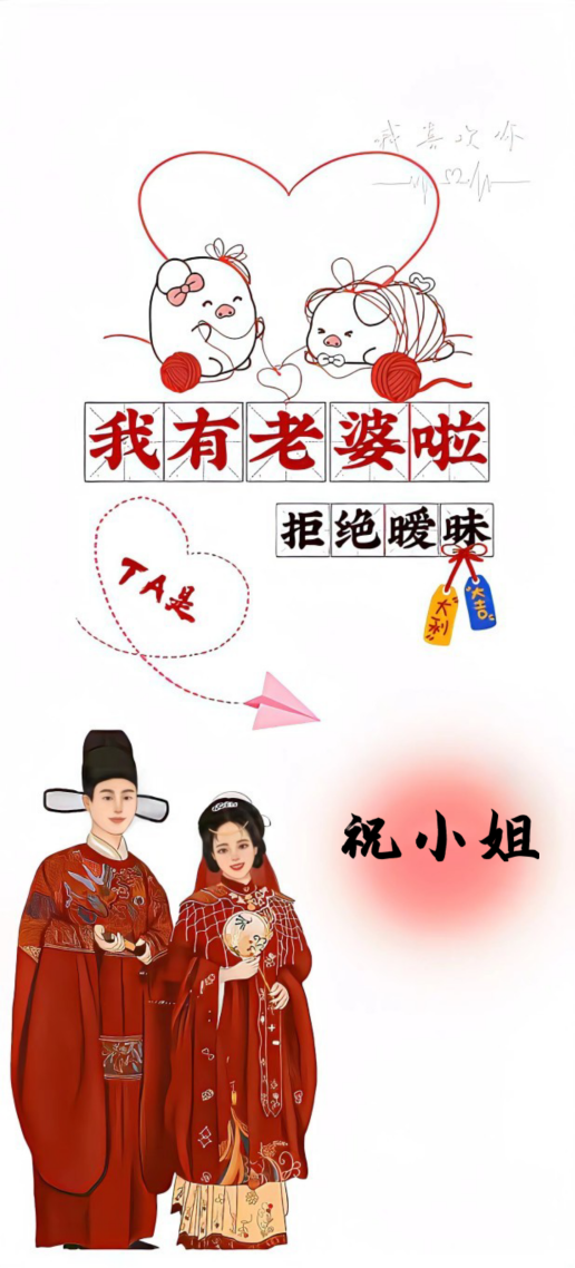 已有老婆