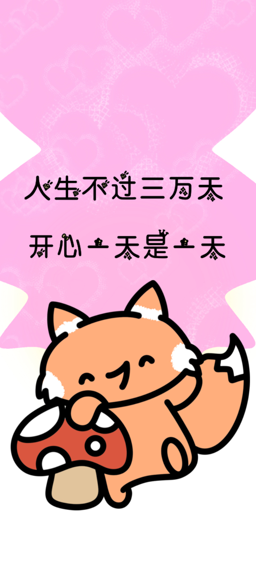 蘑菇可爱小狐狸