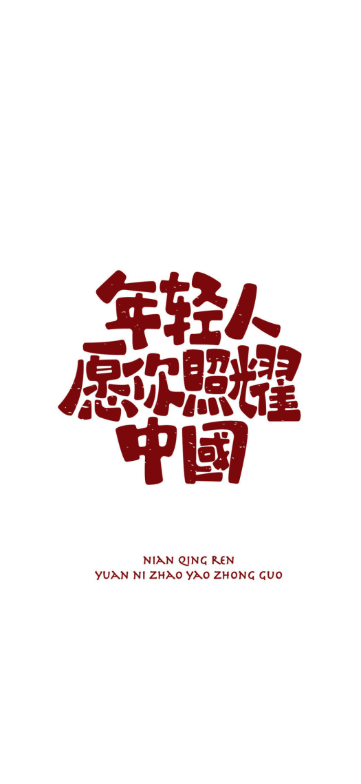 年轻人爱国壁纸