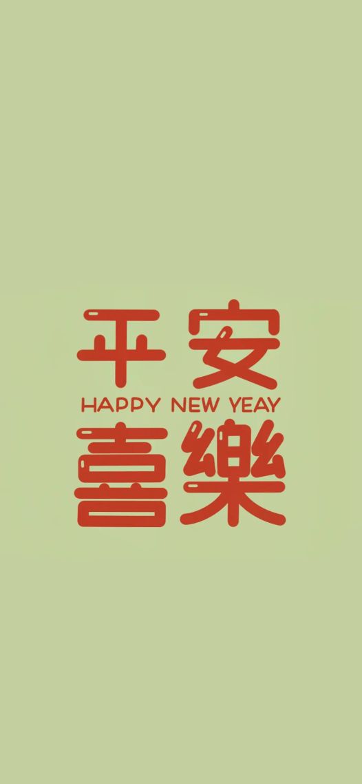 平安喜乐