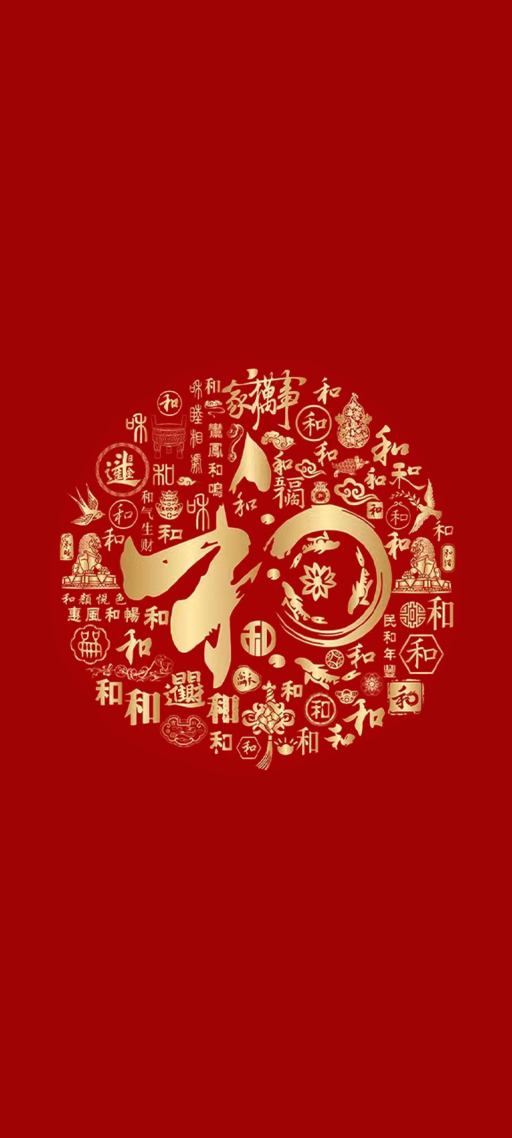 和為貴 家和萬事興 4K