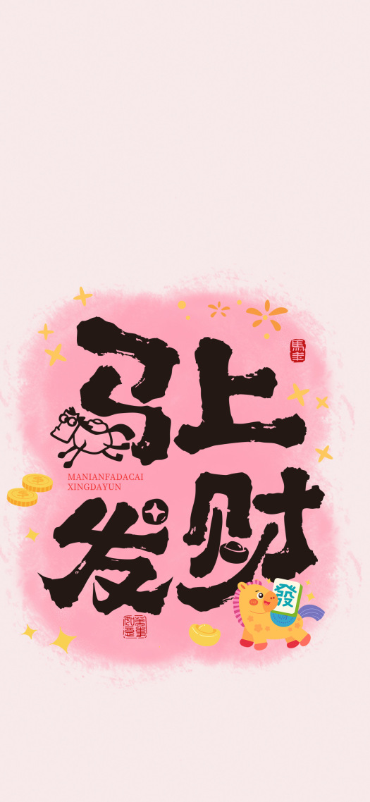 马上发财粉色文字壁纸