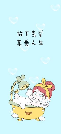 享受人生