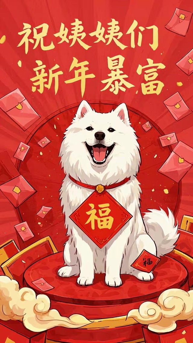 新年暴富