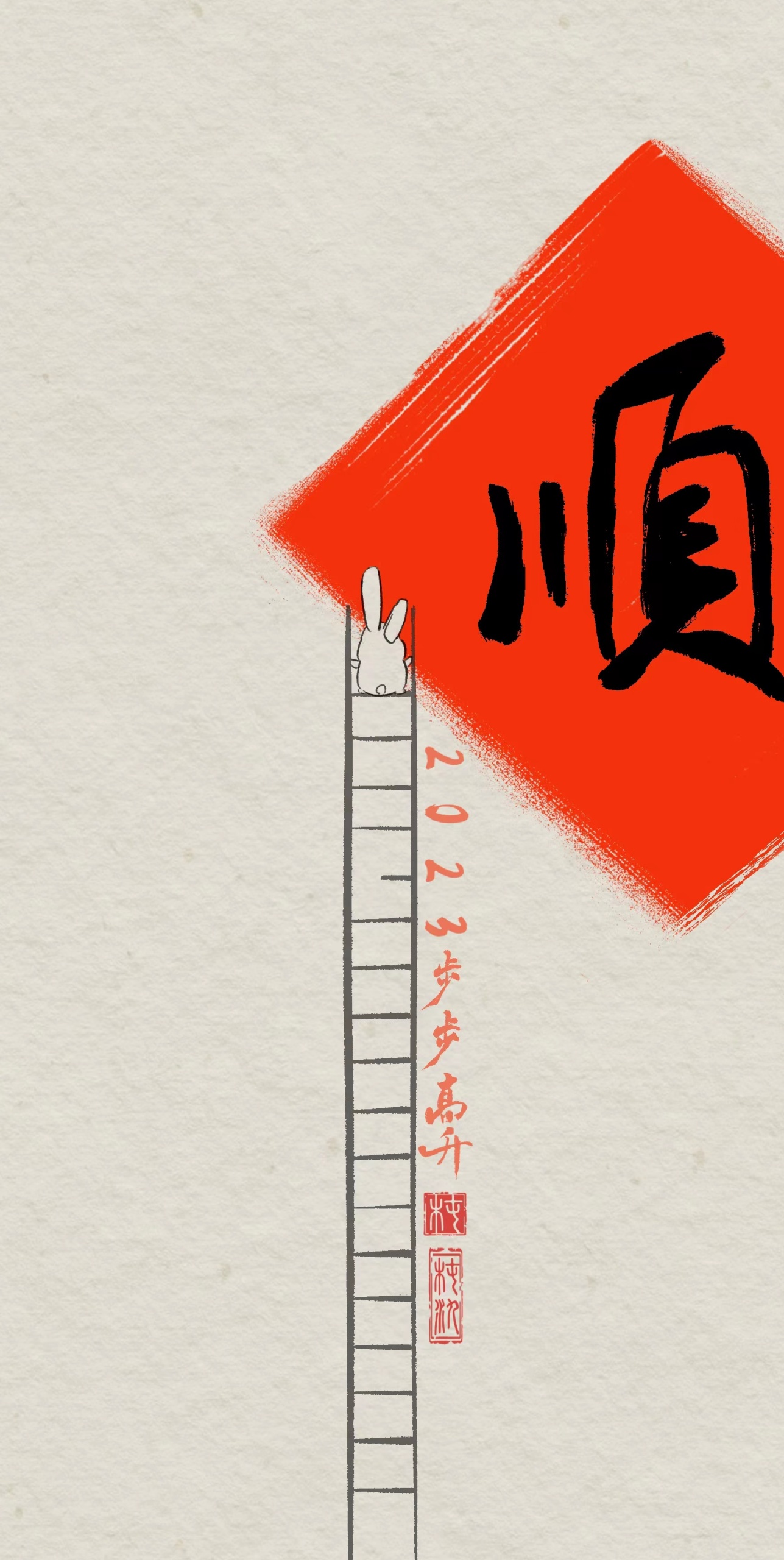 步步高升新年壁紙