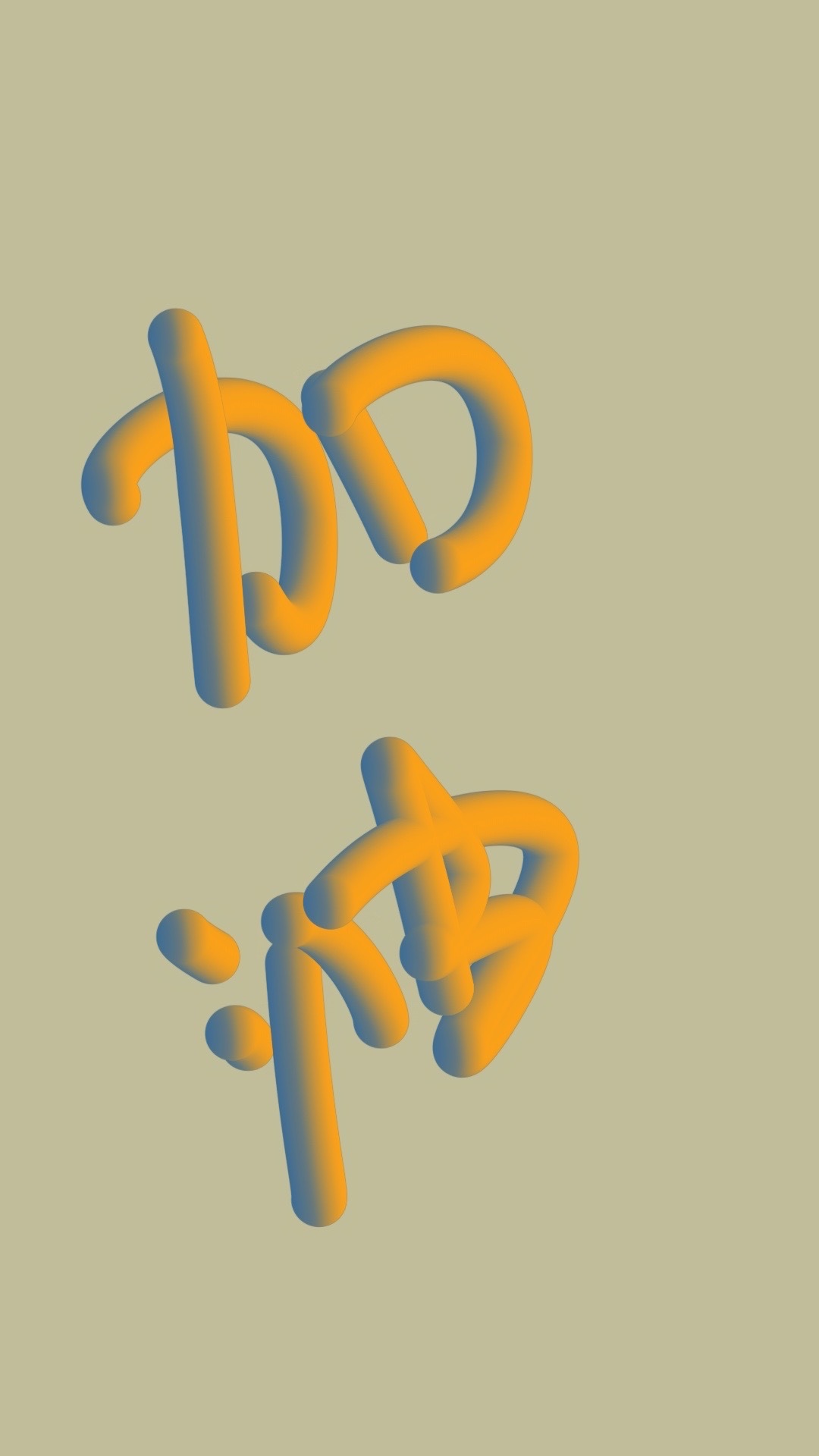 加油