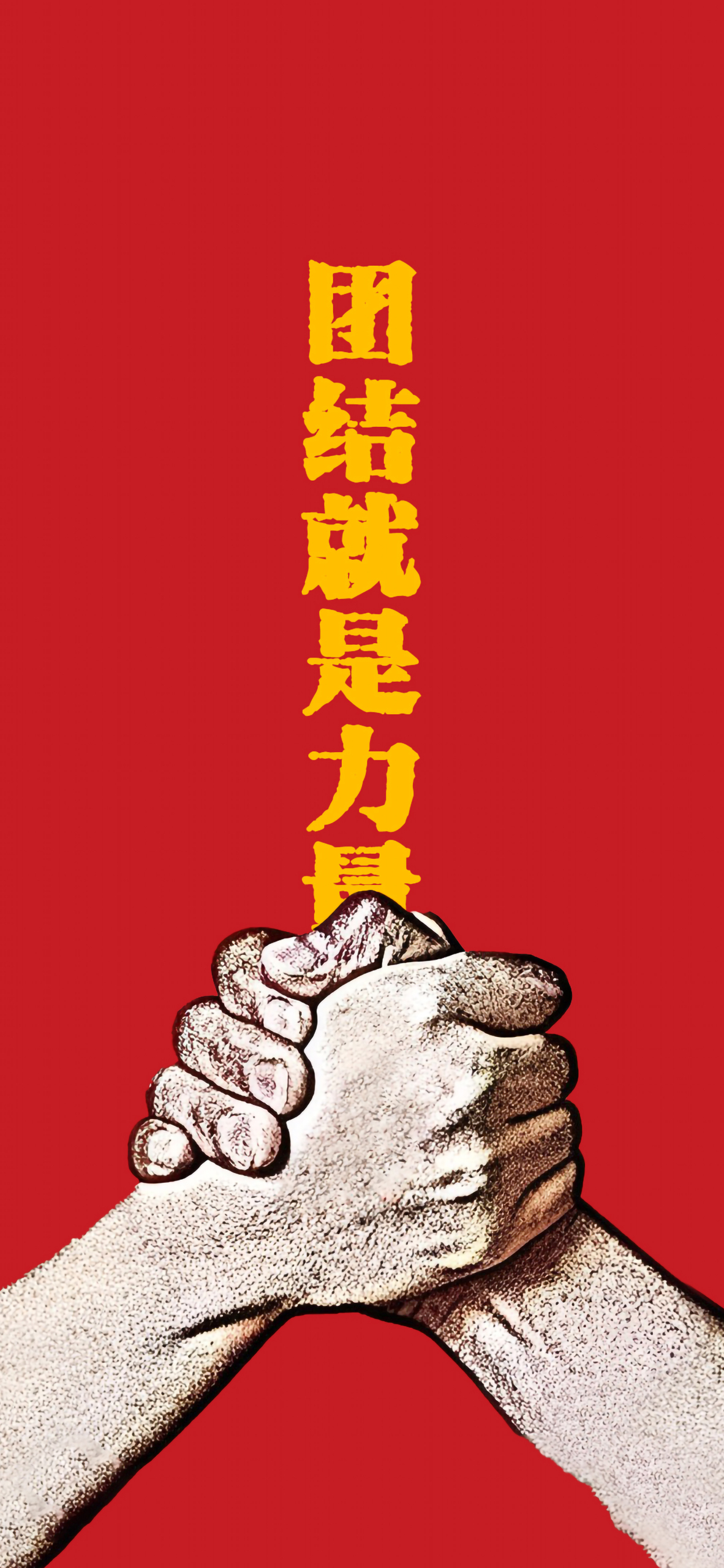團結就是力量①