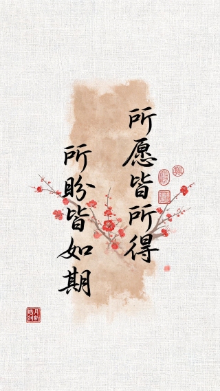 所愿皆所得