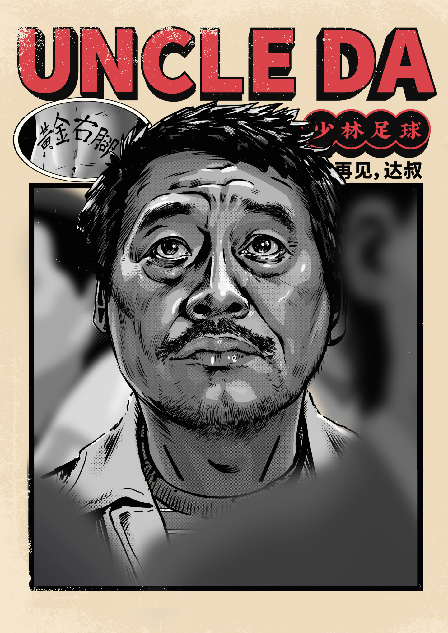 微信聊天圖致敬達叔02