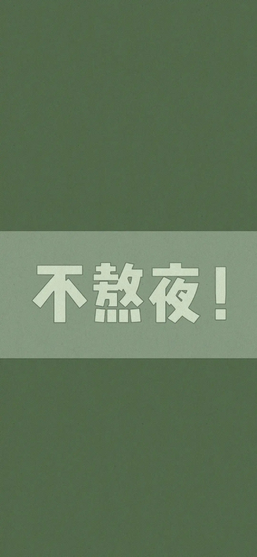 要自律，不熬夜