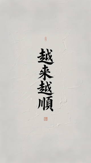 越来越顺