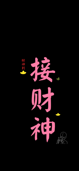 接财神