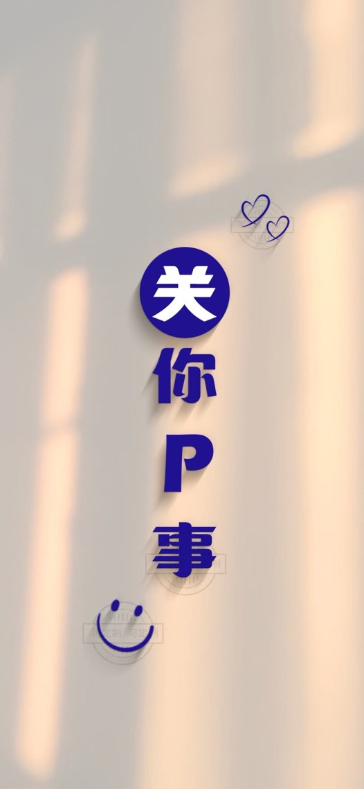 關你屁事