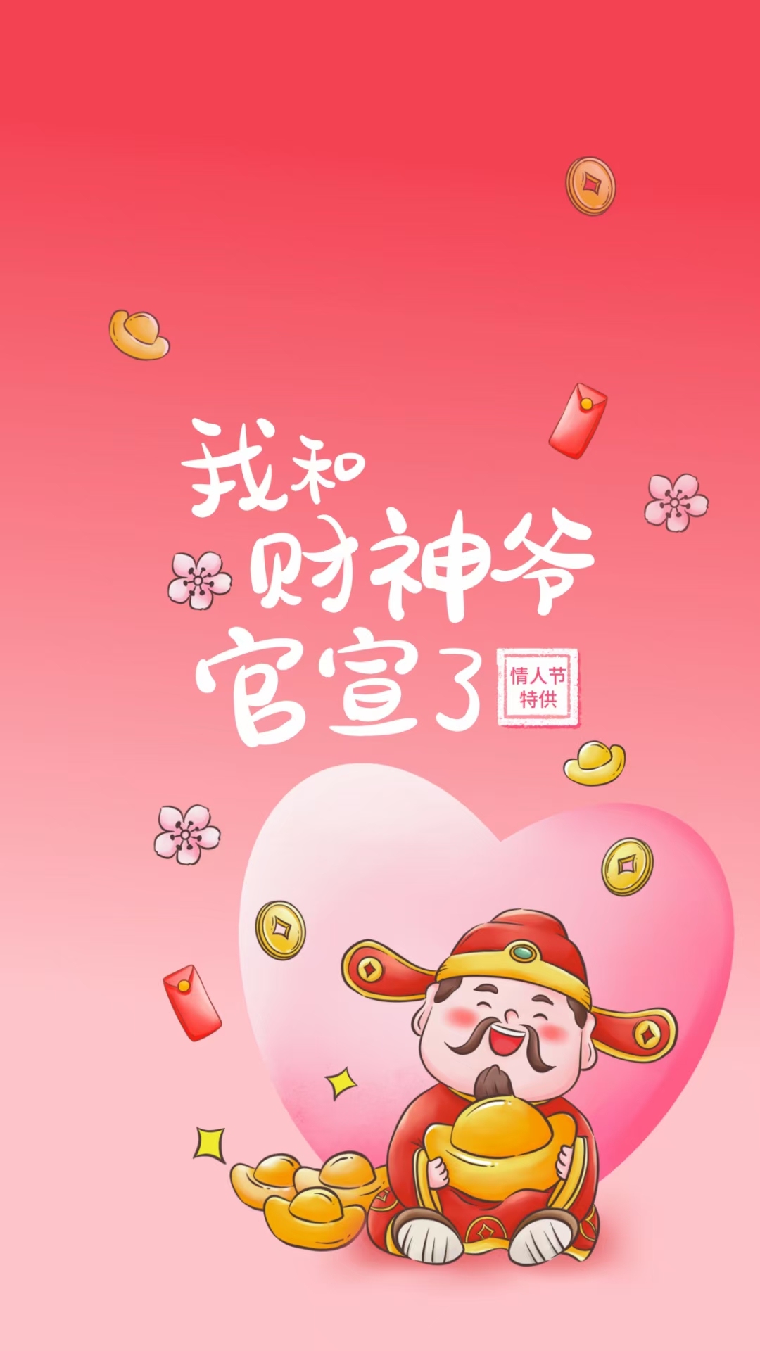 迎財神