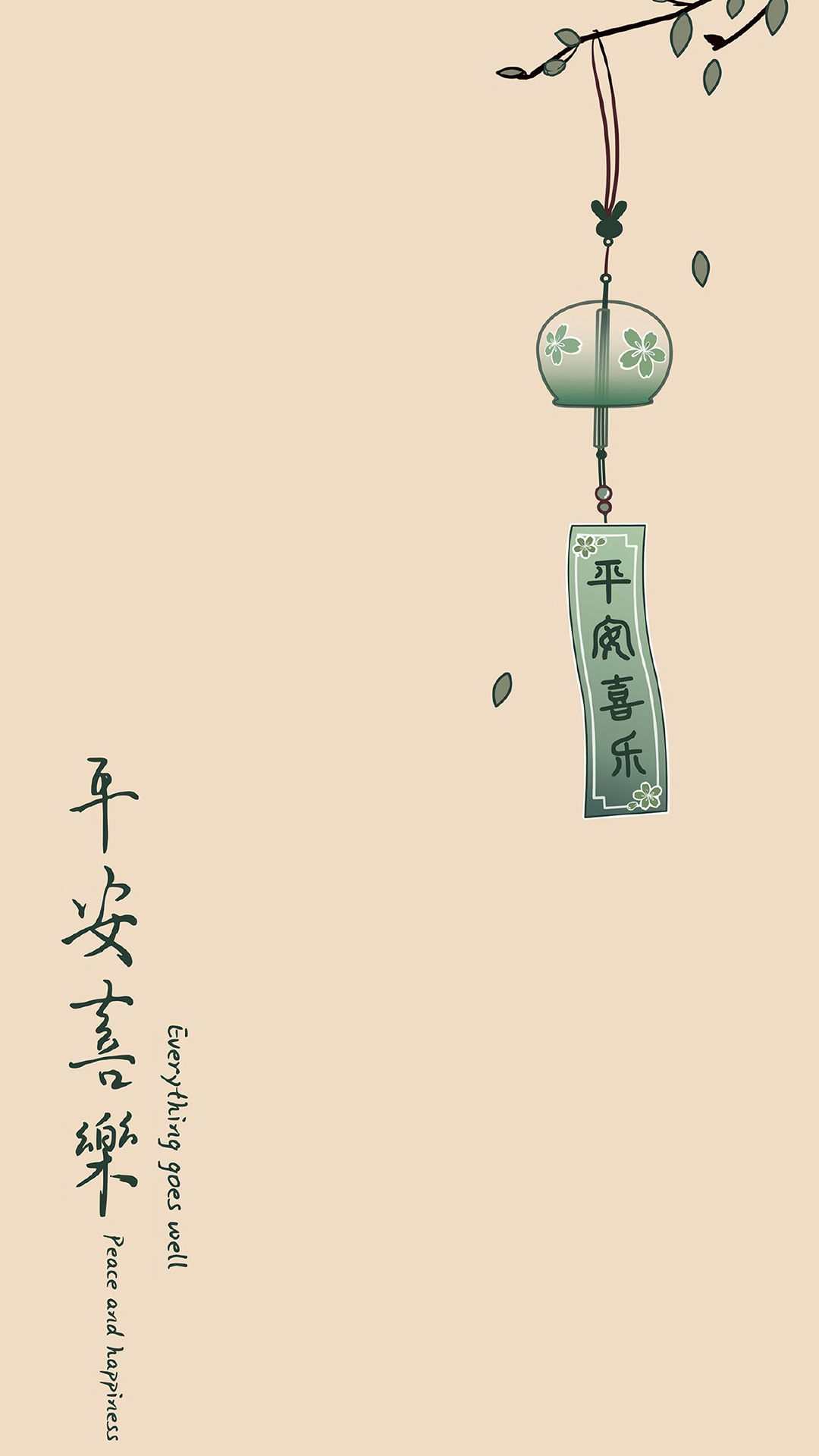 平安喜樂