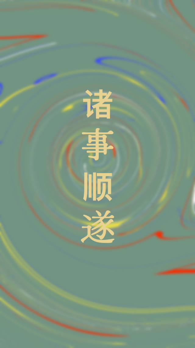 诸事顺遂