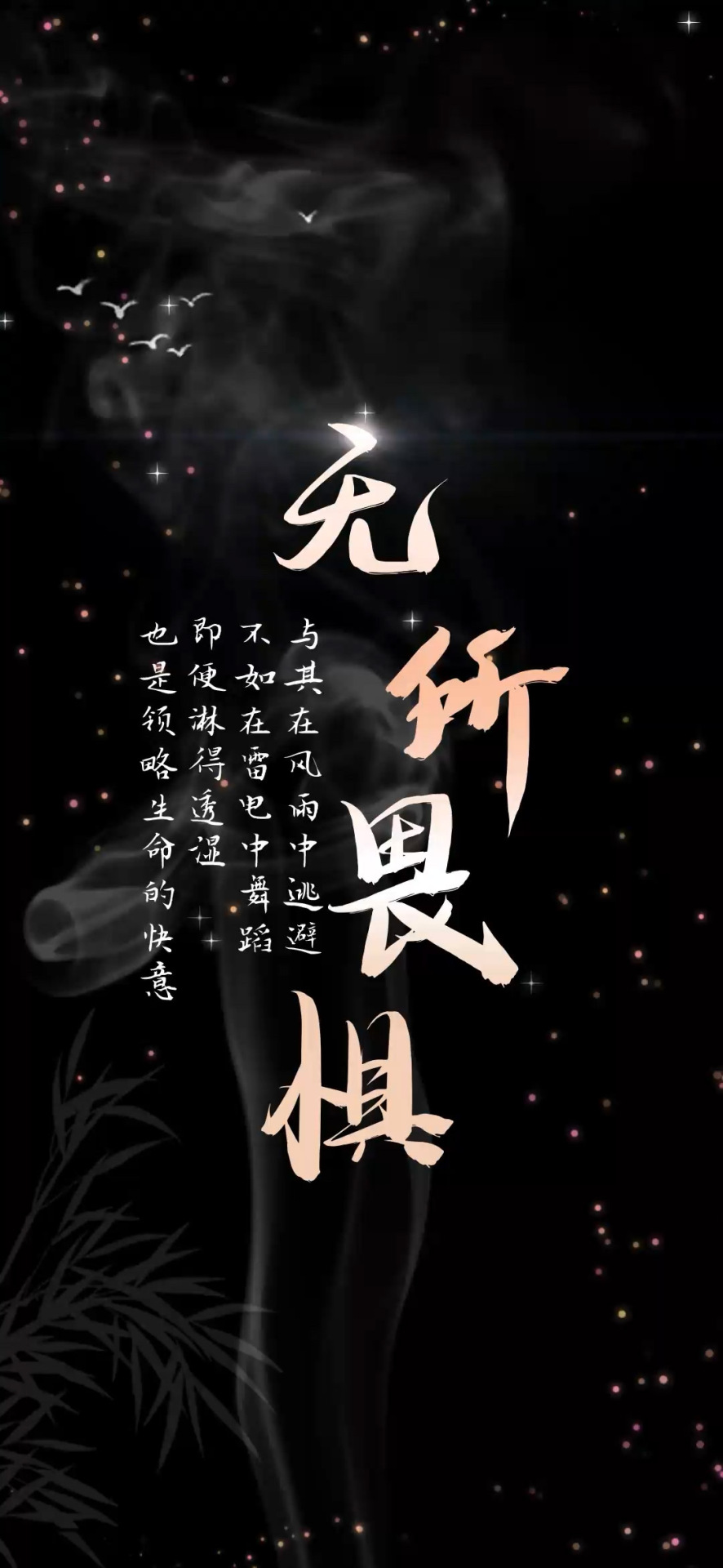 無所畏懼