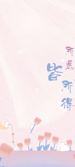 所愿皆所得