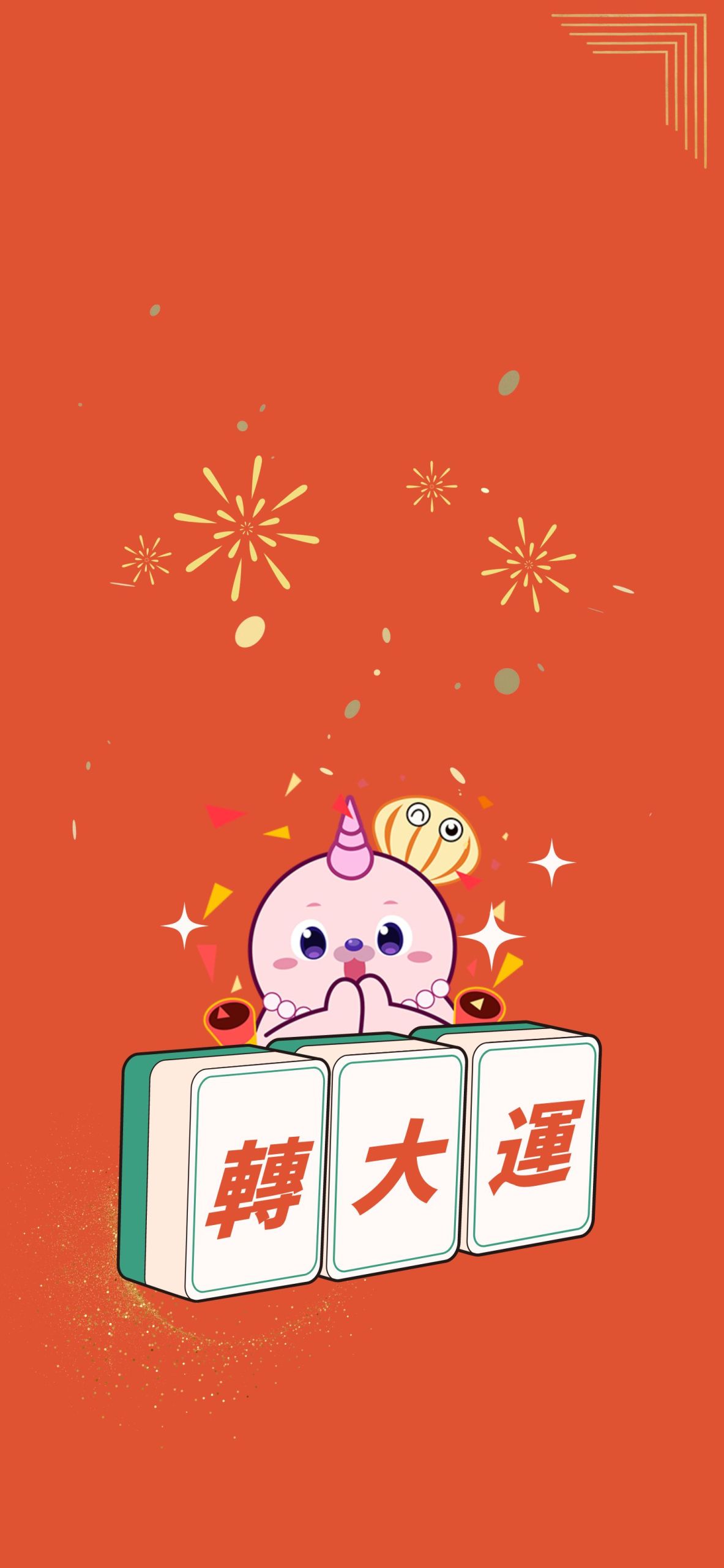海豹粉米花·好運加滿