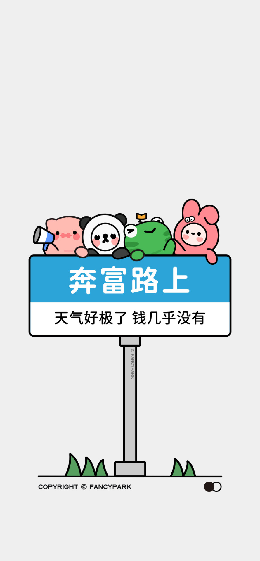 奔富路上-打工人壁紙