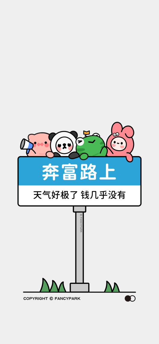 奔富路上-打工人壁纸