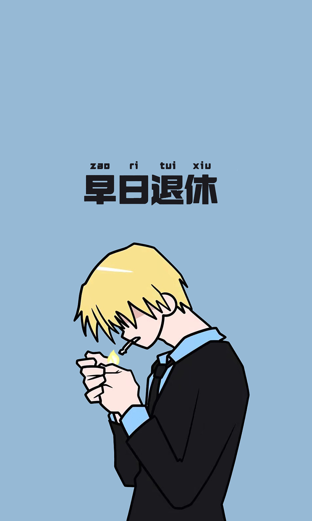 山治励志壁纸