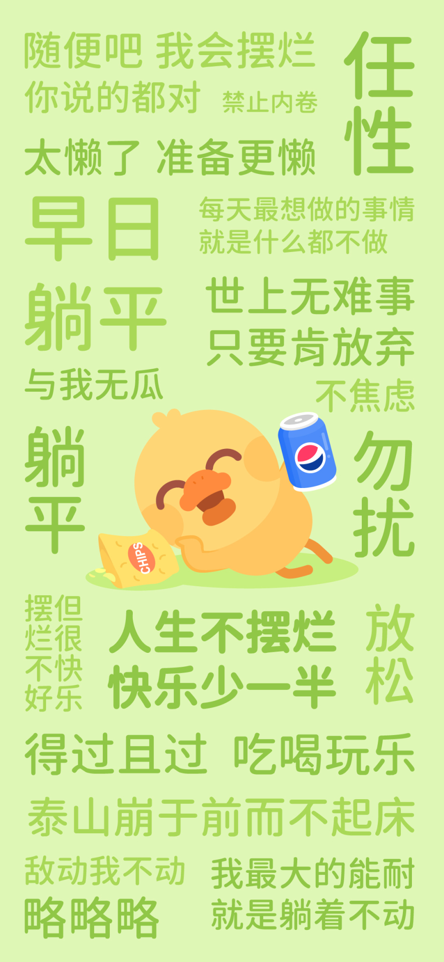綠色擺爛文字鎖屏