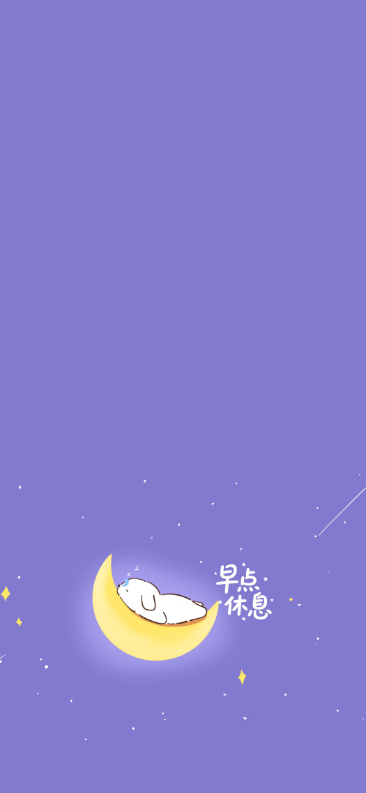 治癒晚安主屏早點休息