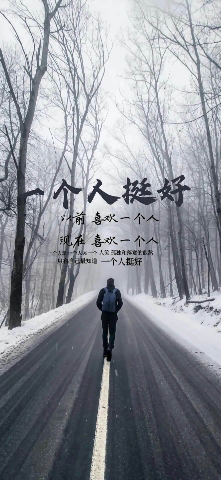 一個人挺好