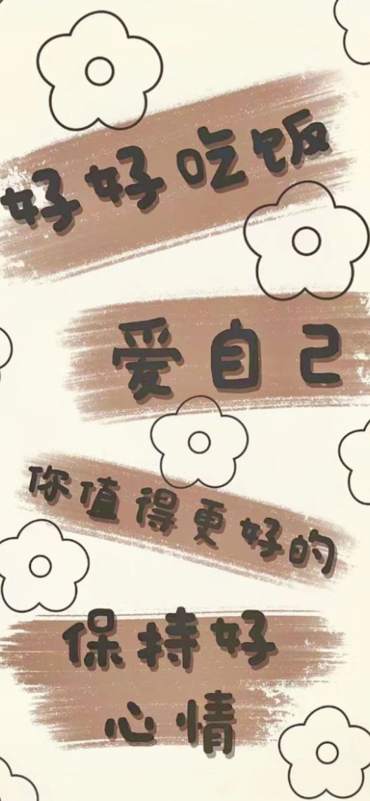 爱自己