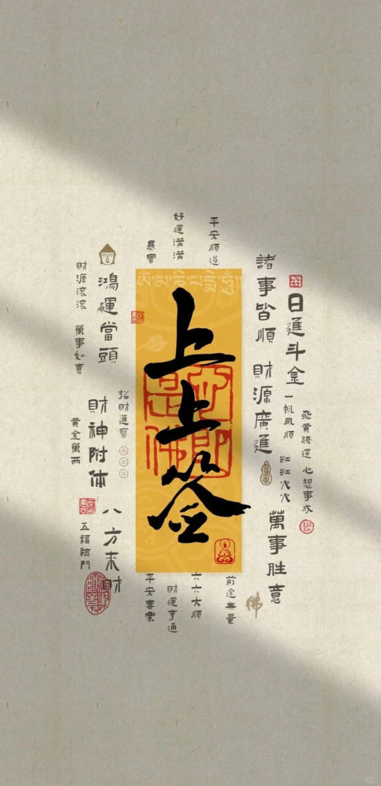上上签