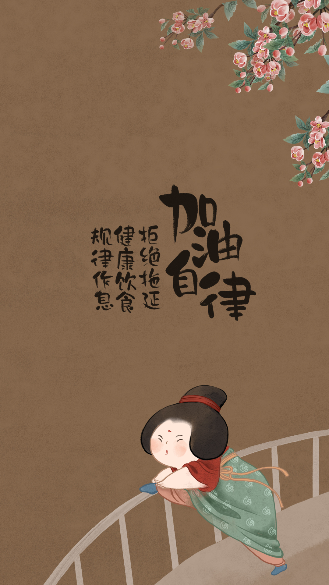 加油自律仕女圖